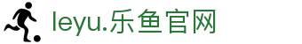 leyu.乐鱼(中国)电子科技股份有限公司